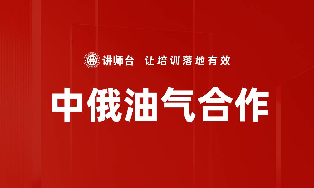 文章中俄油气合作的缩略图