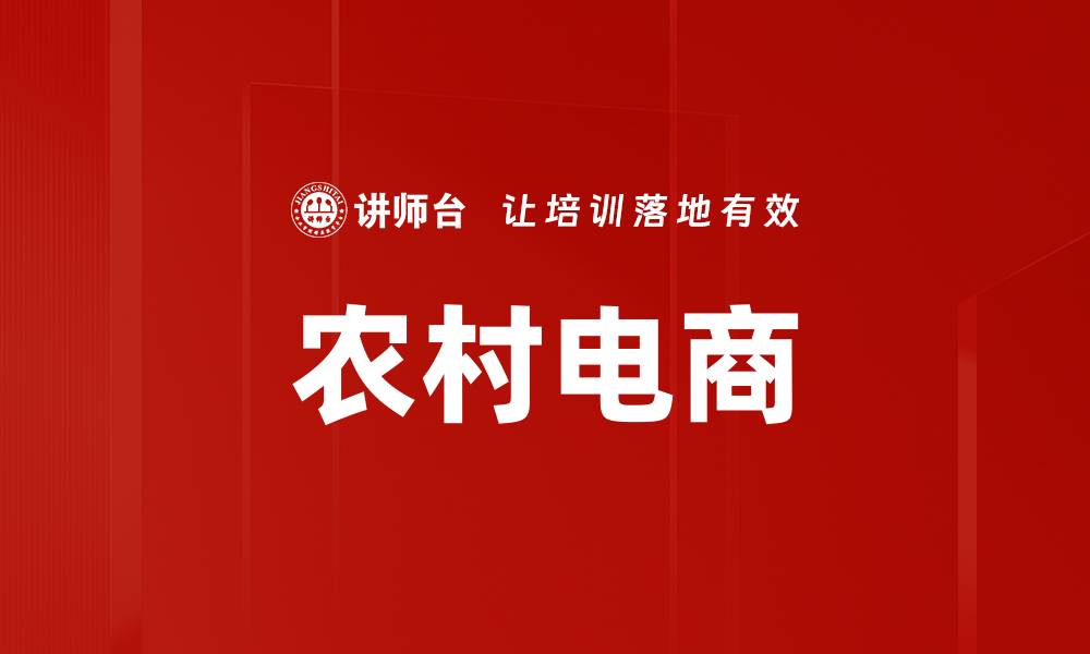 农村电商
