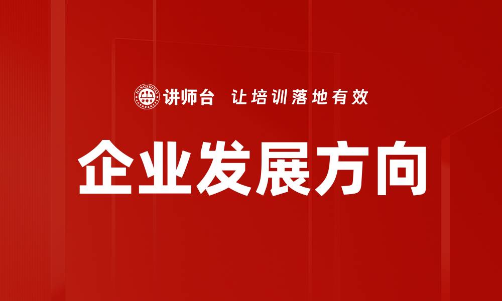 文章企业发展方向的缩略图