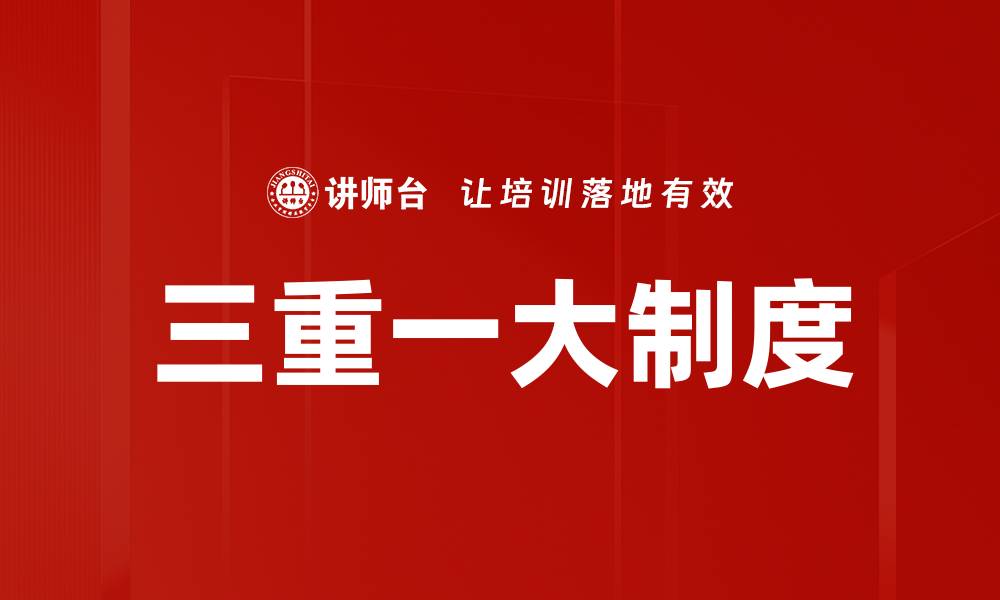 文章三重一大制度的缩略图