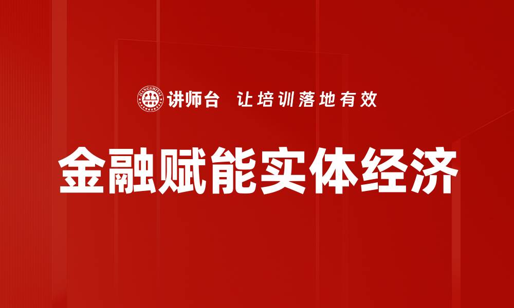 金融赋能实体经济
