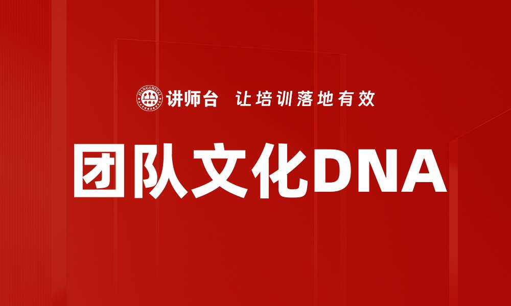 文章团队文化DNA的缩略图