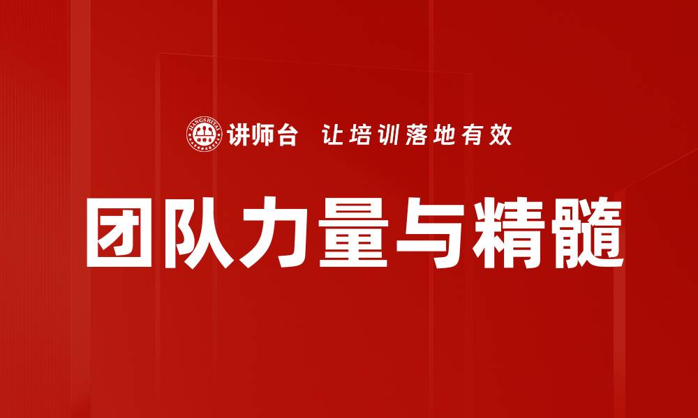 文章团队力量与精髓的缩略图
