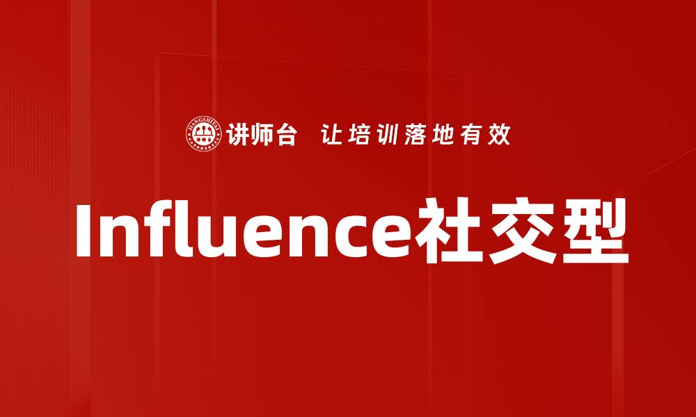 文章Influence社交型的缩略图