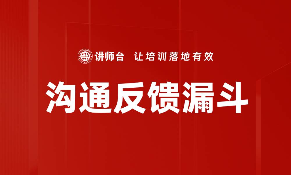 文章沟通反馈漏斗的缩略图