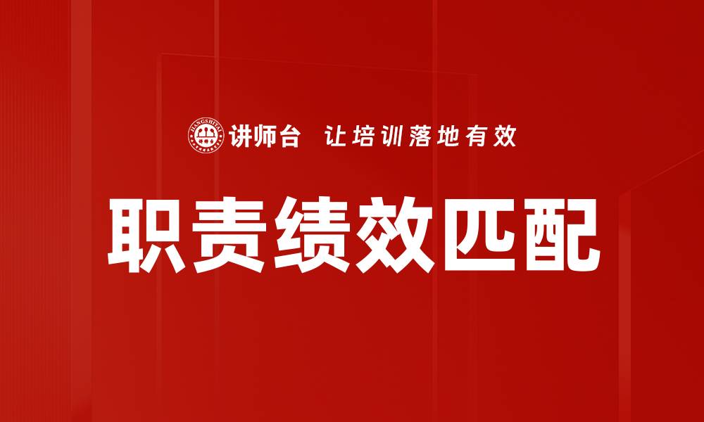职责绩效匹配