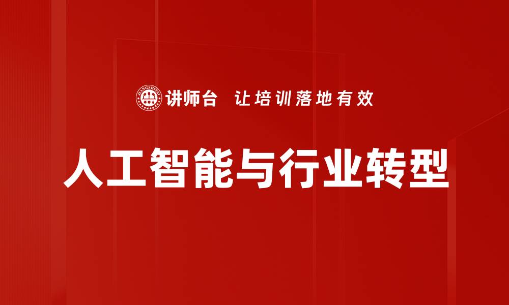 文章人工智能与行业转型的缩略图