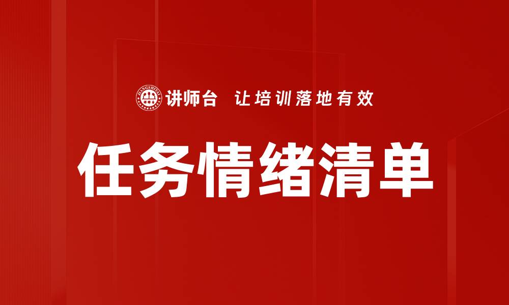 任务情绪清单