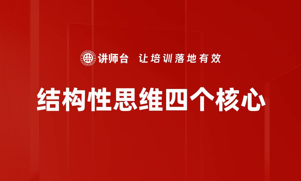 文章结构性思维四个核心的缩略图