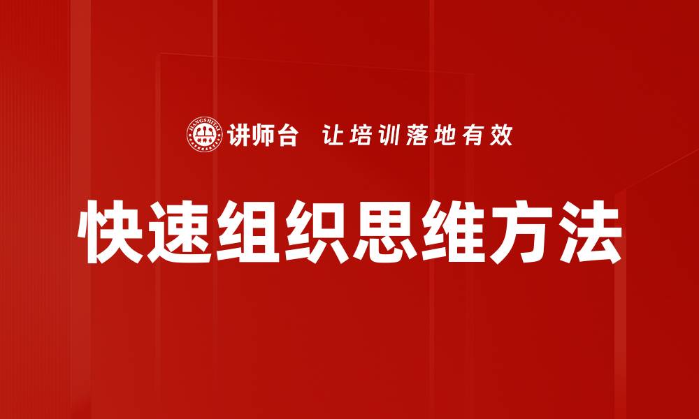 文章快速组织思维方法的缩略图
