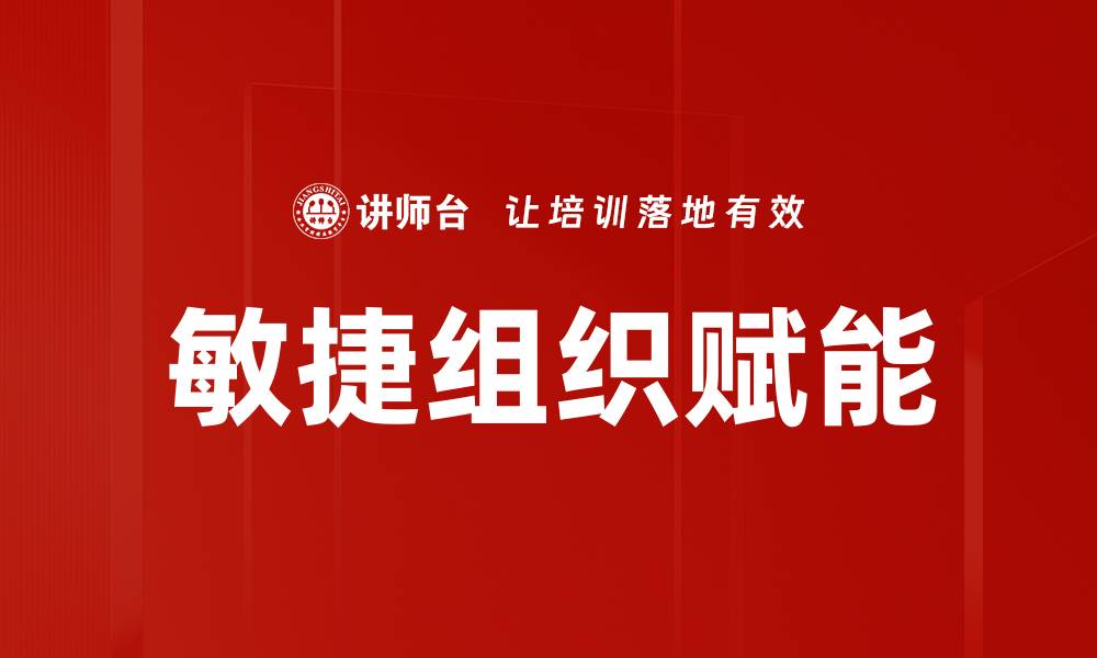 敏捷组织赋能