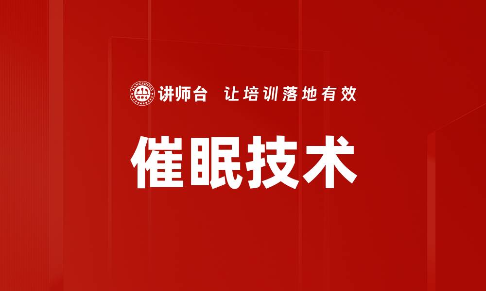 文章催眠技术的缩略图