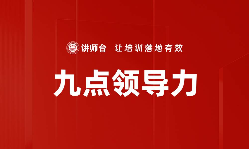 文章九点领导力的缩略图