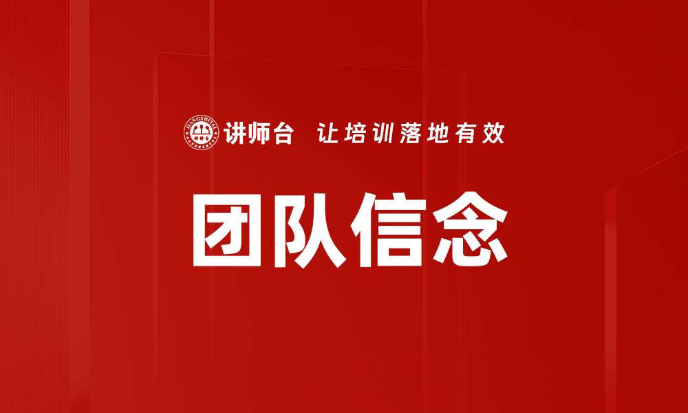 文章团队信念的缩略图
