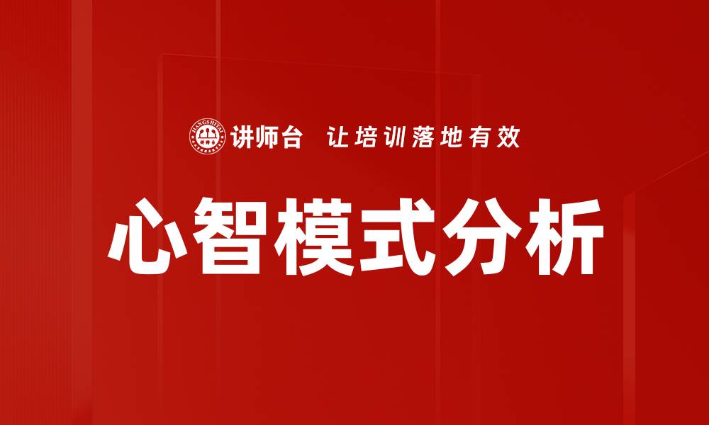 文章心智模式分析的缩略图