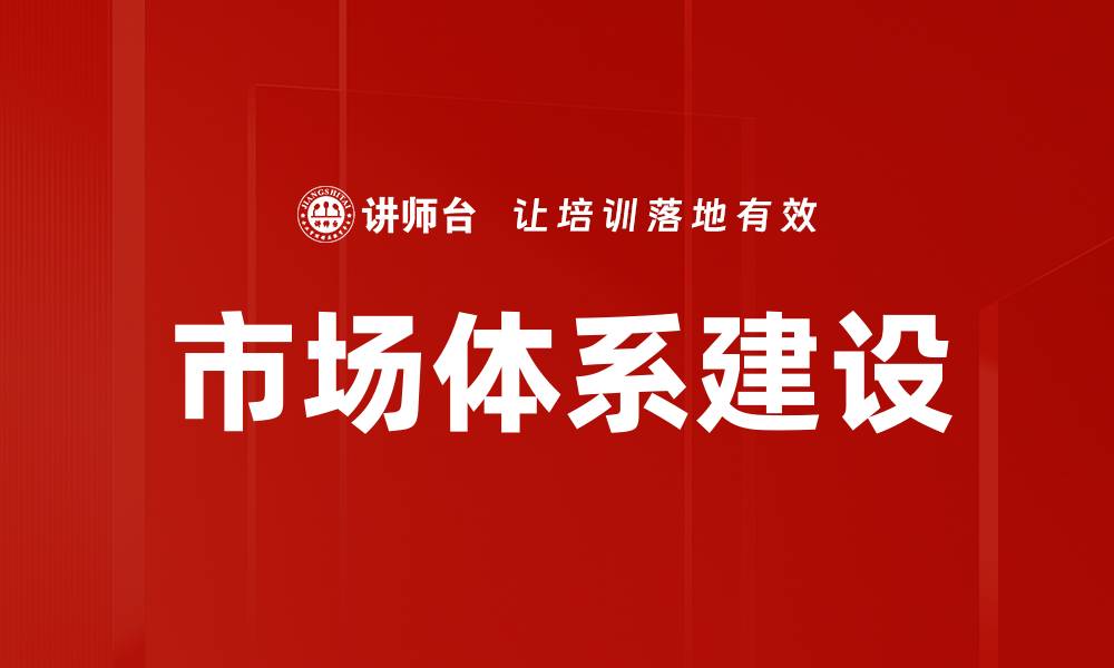 文章市场体系建设的缩略图