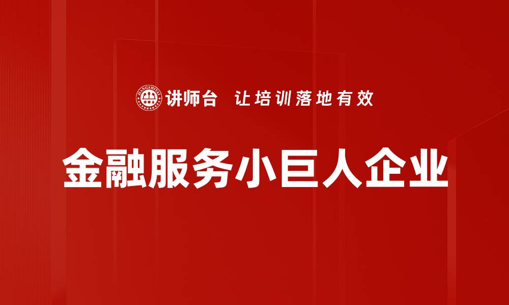 文章金融服务小巨人企业的缩略图