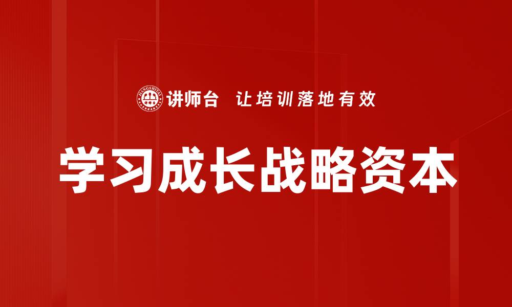 文章学习成长战略资本的缩略图