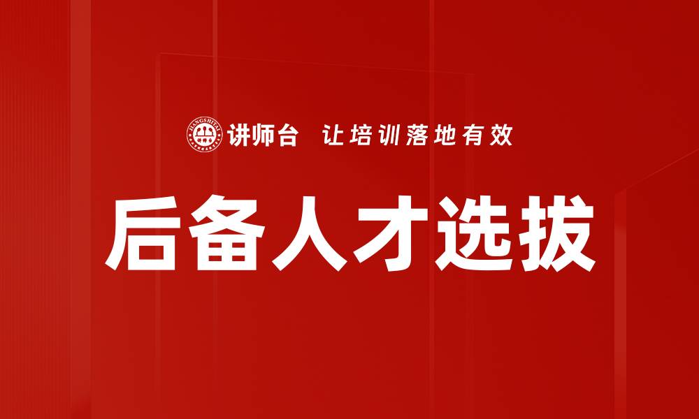 文章后备人才选拔的缩略图