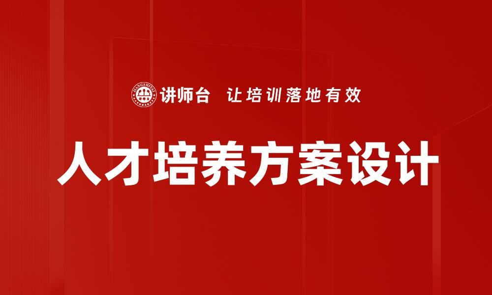 人才培养方案设计