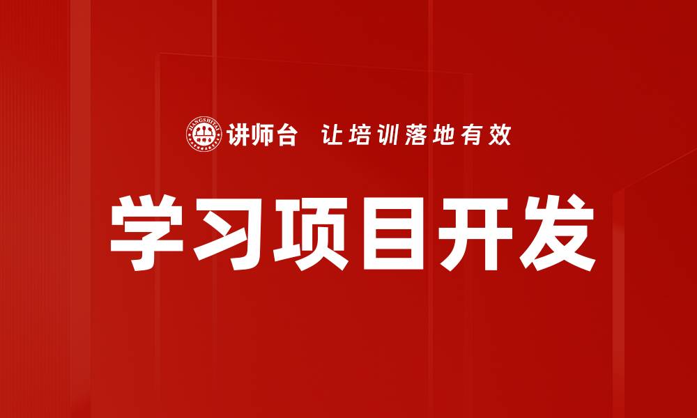 文章学习项目开发的缩略图