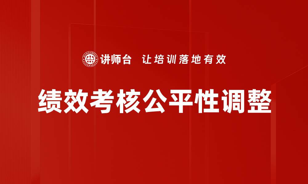 文章绩效考核公平性调整的缩略图