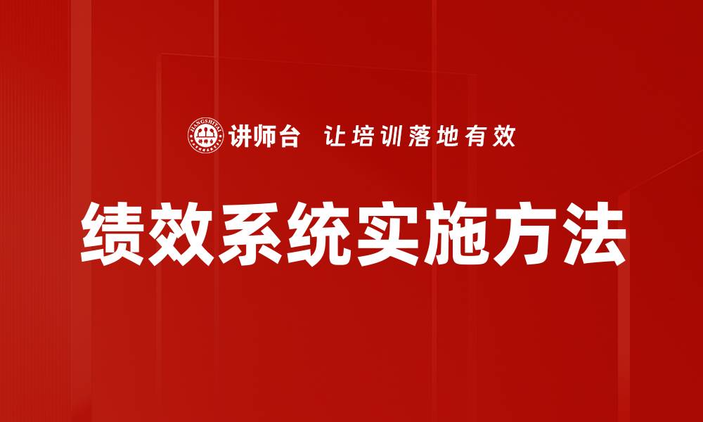 文章绩效系统实施方法的缩略图