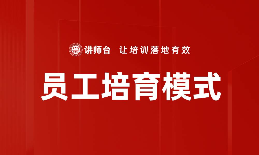 员工培育模式