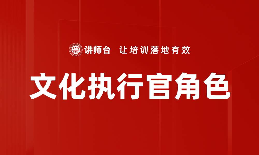 文章文化执行官角色的缩略图
