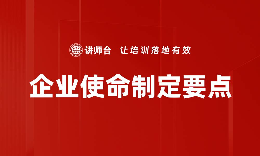 企业使命制定要点