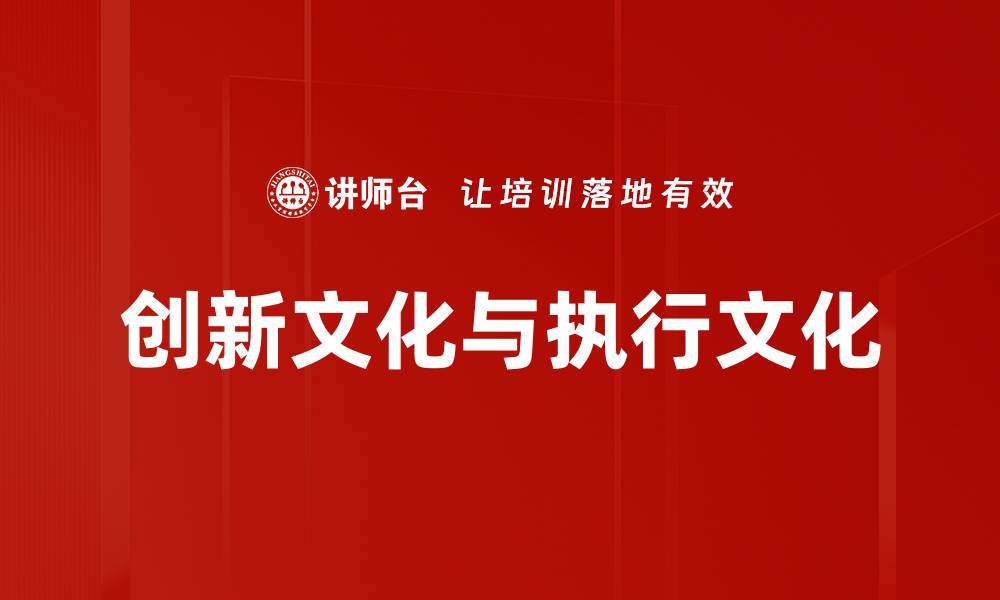 文章创新文化与执行文化的缩略图