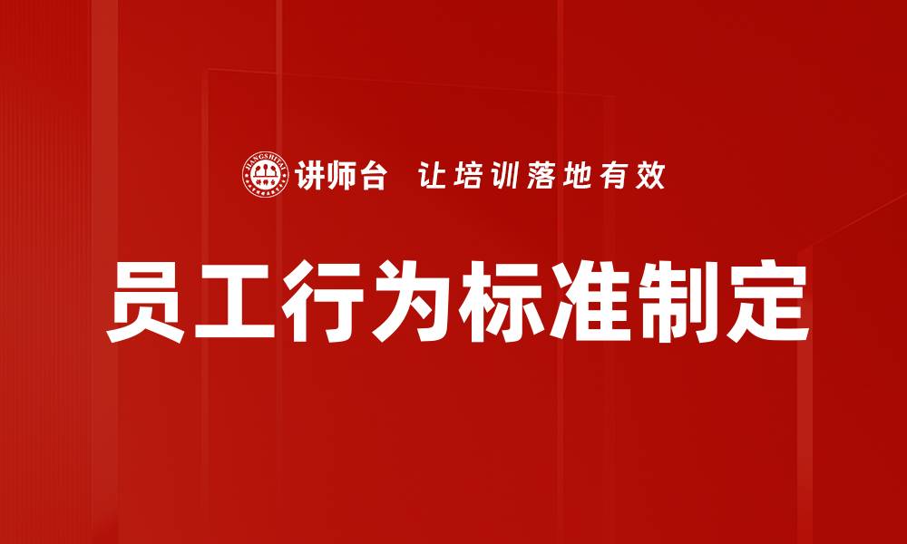 文章员工行为标准制定的缩略图