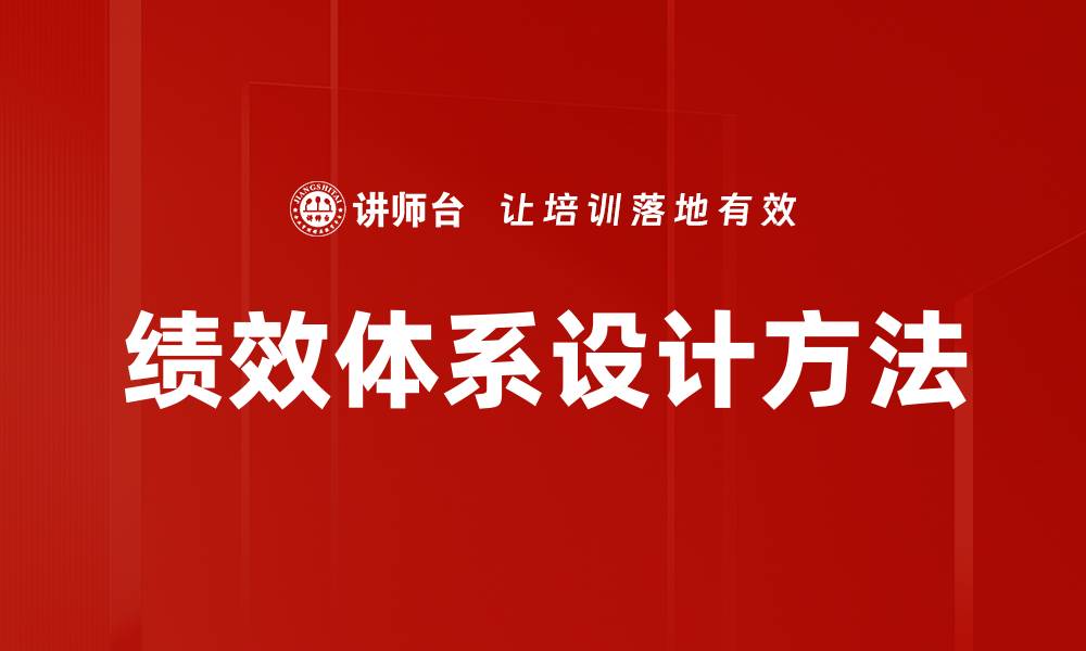 文章绩效体系设计方法的缩略图