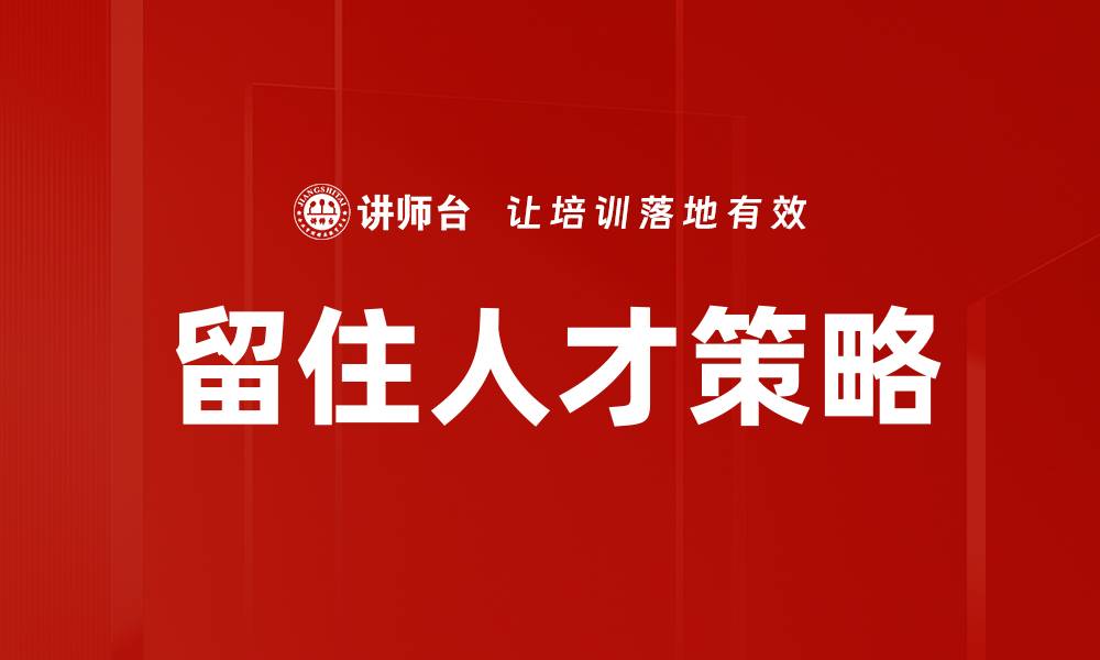 文章留住人才策略的缩略图