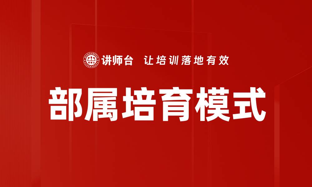 文章部属培育模式的缩略图