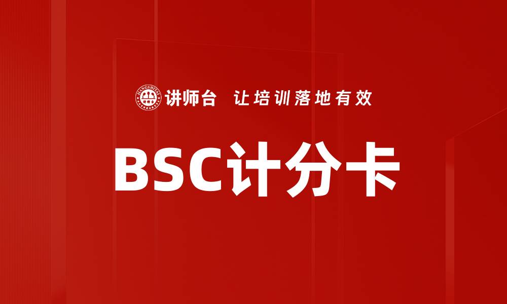 文章BSC计分卡的缩略图
