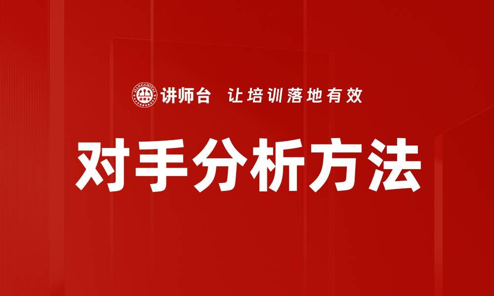 文章对手分析方法的缩略图