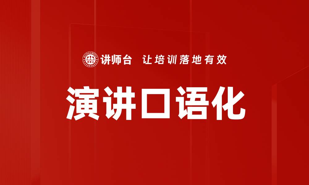 文章演讲口语化的缩略图