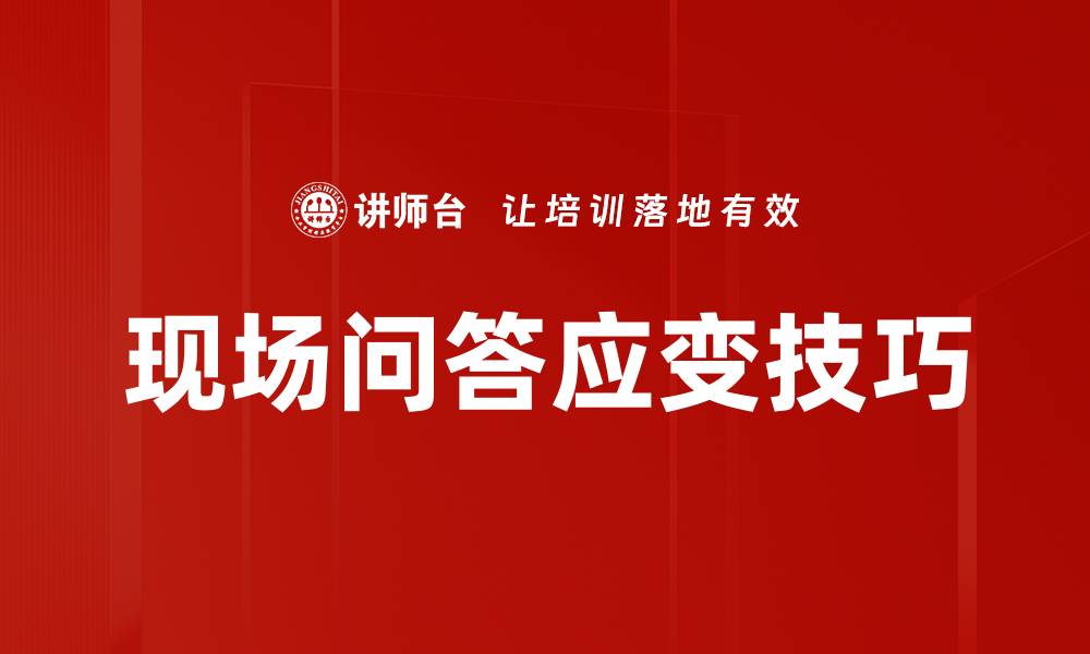 文章现场问答应变技巧的缩略图