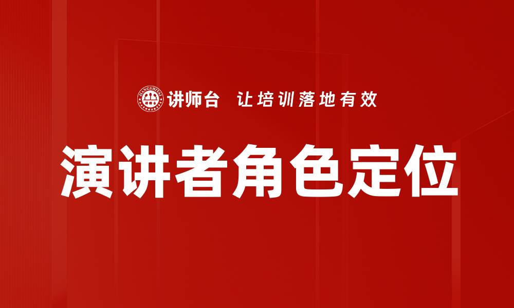 文章演讲者角色定位的缩略图