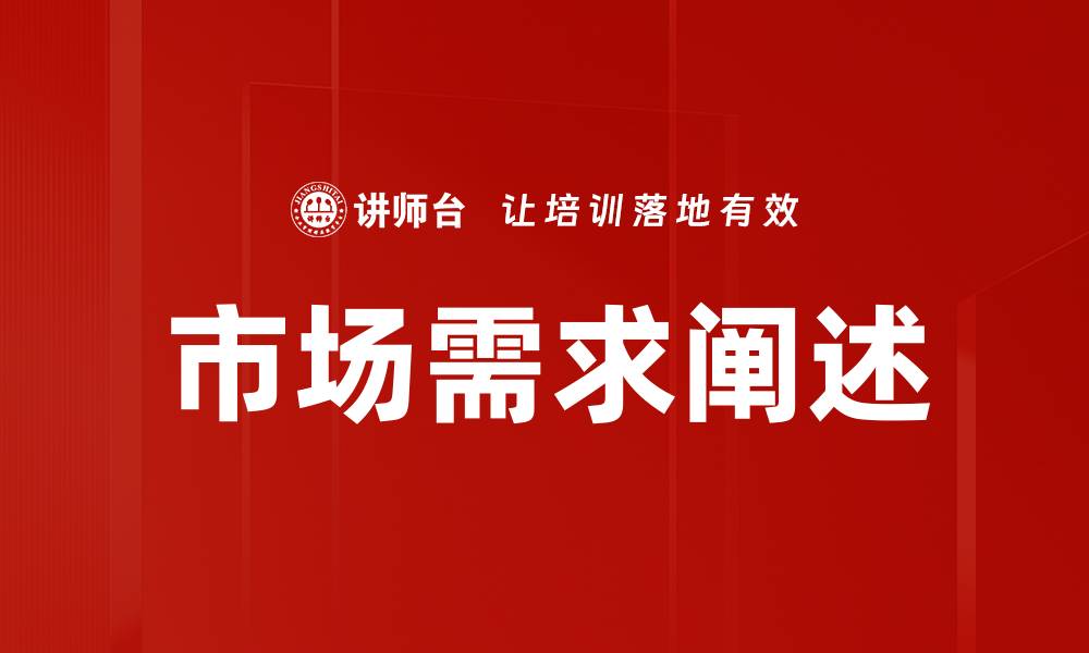 市场需求阐述
