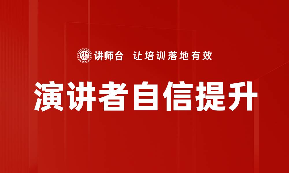文章演讲者自信提升的缩略图