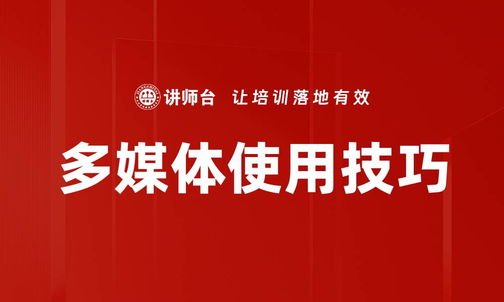 文章多媒体使用技巧的缩略图