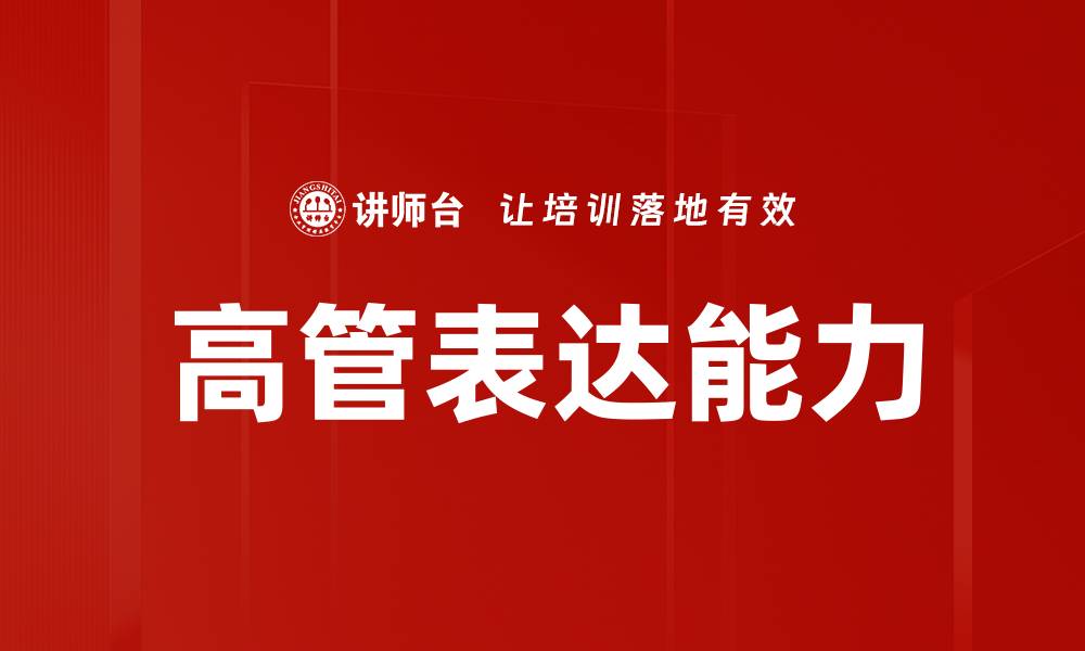 文章高管表达能力的缩略图