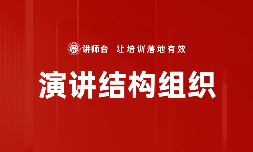文章演讲结构组织的缩略图