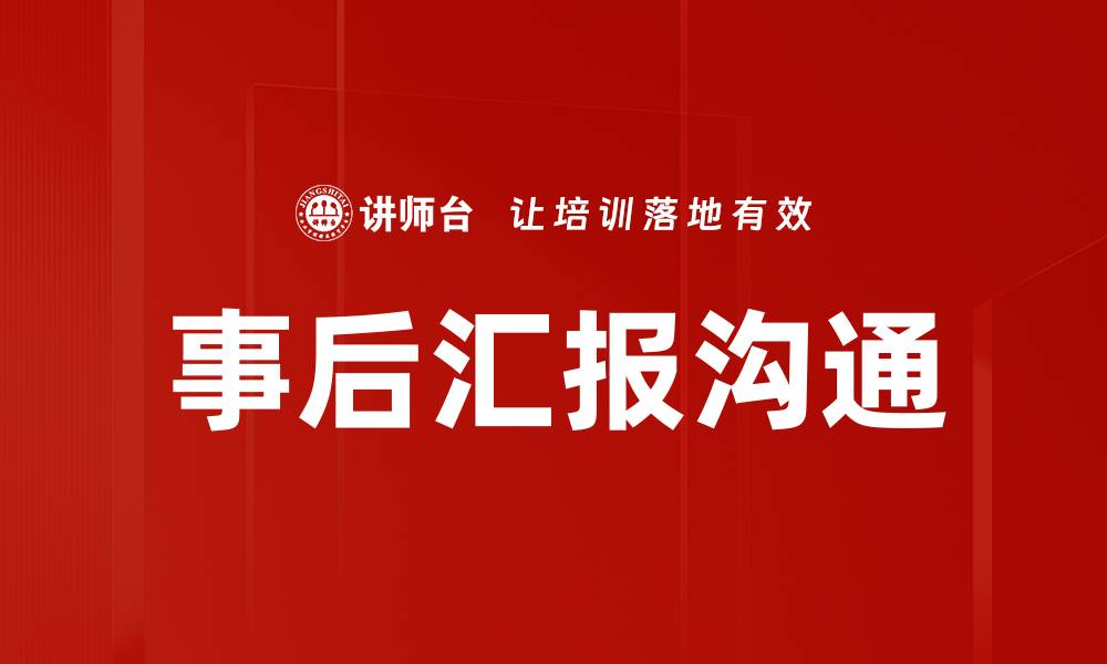 文章事后汇报沟通的缩略图