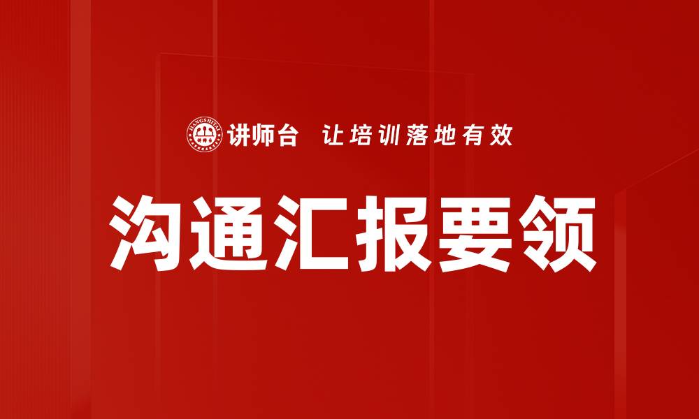 文章沟通汇报要领的缩略图