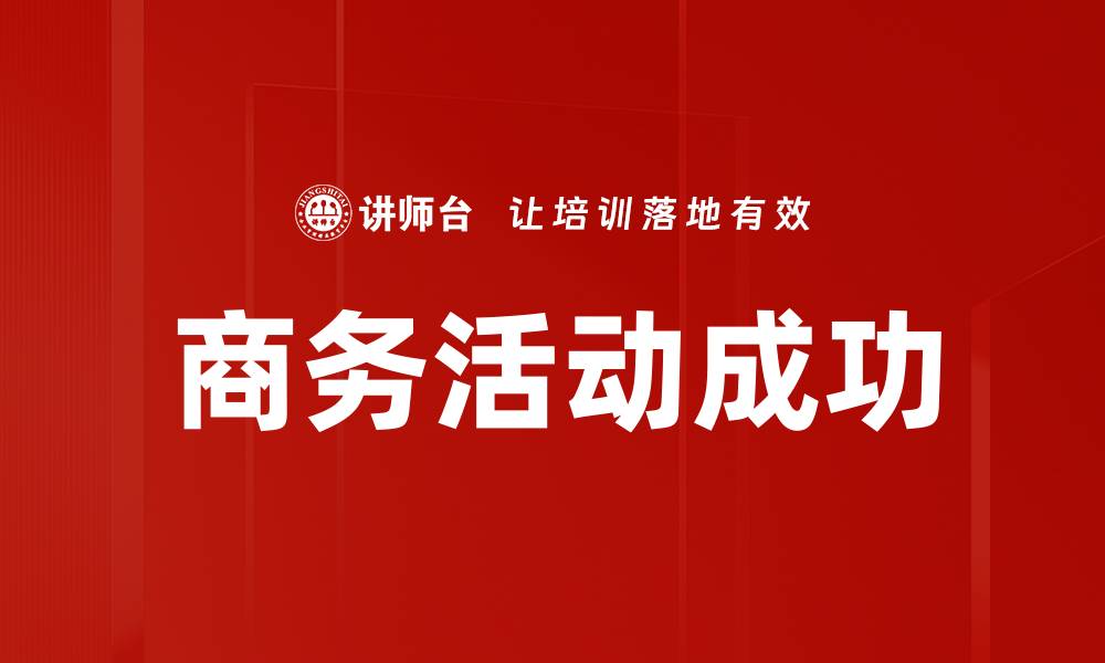 文章商务活动成功的缩略图