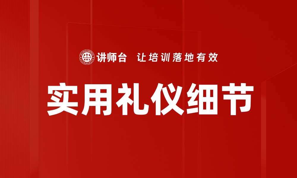 实用礼仪细节