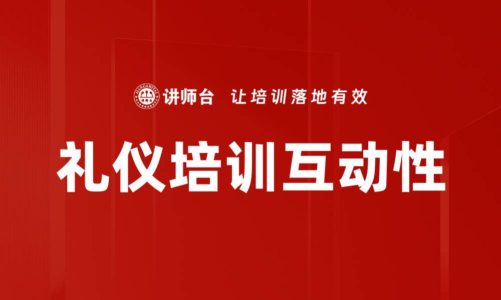 文章礼仪培训互动性的缩略图